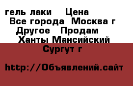 Luxio гель лаки  › Цена ­ 9 500 - Все города, Москва г. Другое » Продам   . Ханты-Мансийский,Сургут г.